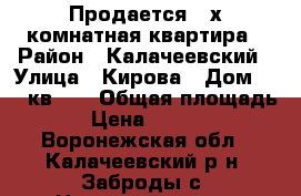 Продается 2-х комнатная квартира › Район ­ Калачеевский › Улица ­ Кирова › Дом ­ 57 кв.10 › Общая площадь ­ 40 › Цена ­ 1 150 000 - Воронежская обл., Калачеевский р-н, Заброды с. Недвижимость » Квартиры продажа   . Воронежская обл.